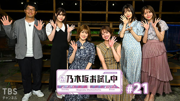 乃木坂お試し中 #21