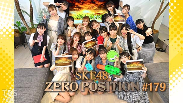 SKE48 ゼロポジ #179