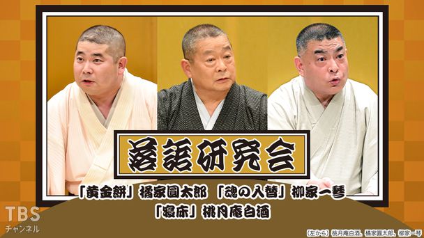 落語研究会「黄金餅」橘家圓太郎、「魂の入替」柳家一琴、「寝床」桃月庵白酒
