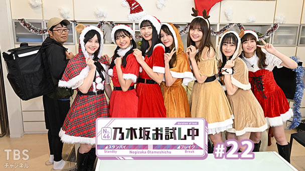 乃木坂お試し中 #22