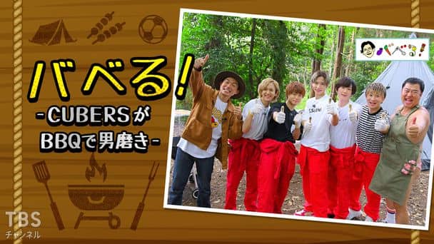 バベる!-CUBERSがBBQで男磨き-