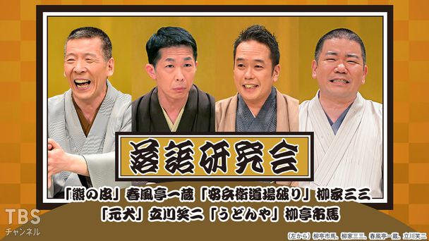 落語研究会「熊の皮」春風亭一蔵、「安兵衛道場破り」柳家三三、「元犬」立川笑二、「うどんや」柳亭市馬