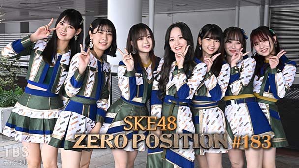 SKE48 ゼロポジ #183