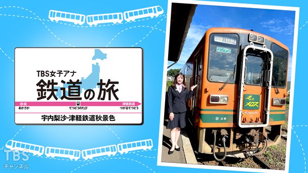 TBS女子アナ 鉄道の旅「宇内梨沙・津軽鉄道秋景色」