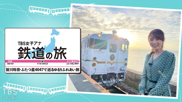 TBS女子アナ 鉄道の旅「皆川玲奈・ふたつ星4047で巡るゆるりふれあい旅」