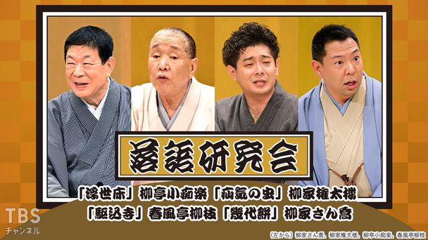 落語研究会「浮世床」柳亭小痴楽、「疝気の虫」柳家権太楼、「駆込寺」春風亭柳枝、「幾代餅」柳家さん喬