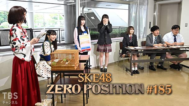 SKE48 ゼロポジ #185