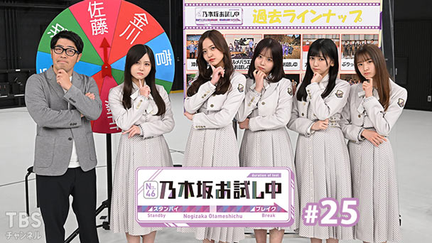 乃木坂お試し中 #25