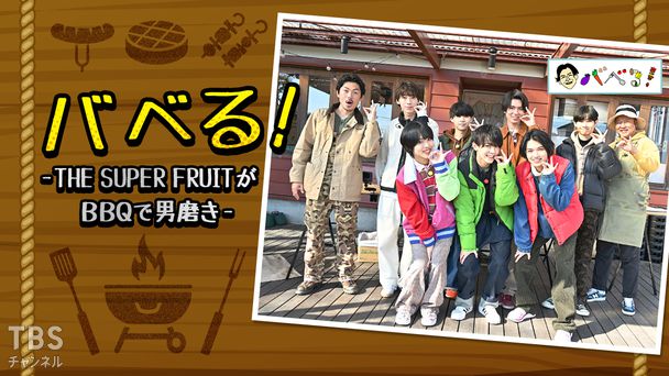バベる!-THE SUPER FRUITがBBQで男磨き-