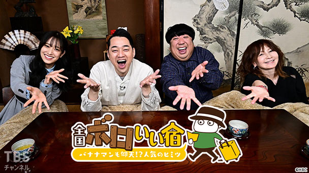 全国ボロいい宿〜バナナマンも仰天!?人気のヒミツ〜