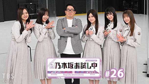 乃木坂お試し中 #26