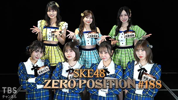SKE48 ゼロポジ #188