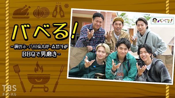 バベる!-綱啓永・八村倫太郎・森愁斗がBBQで男磨き-
