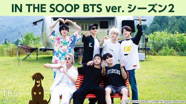 IN THE SOOP BTS ver. シーズン2