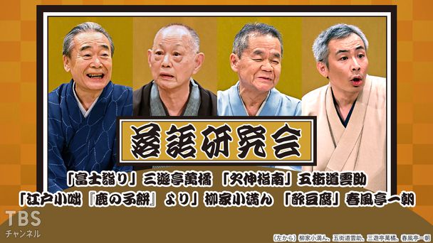 落語研究会「富士詣り」三遊亭萬橘、「欠伸指南」五街道雲助、「江戸小咄『鹿の子餅』より」柳家小満ん、「酢豆腐」春風亭一朝
