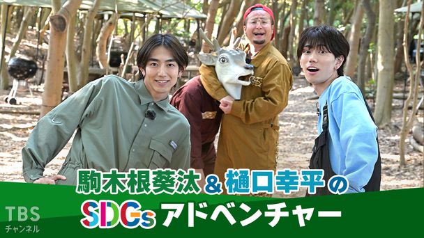 駒木根葵汰&樋口幸平のSDGsアドベンチャー