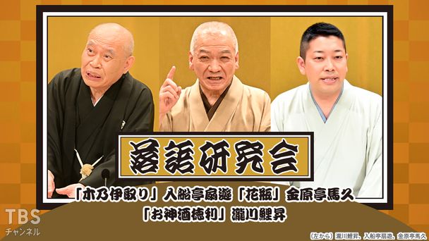 落語研究会「木乃伊取り」入船亭扇遊、「花瓶」金原亭馬久、「お神酒徳利」瀧川鯉昇