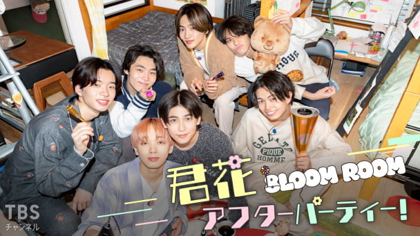 8LOOM ROOM〜君花アフターパーティー!