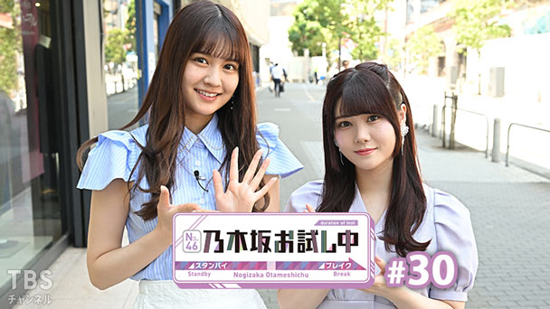 乃木坂お試し中 #30