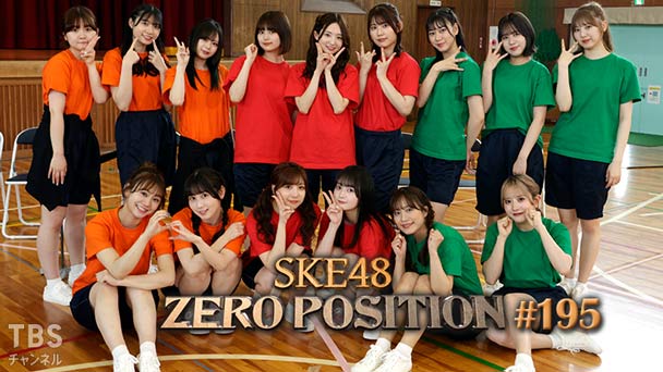 SKE48 ゼロポジ #195