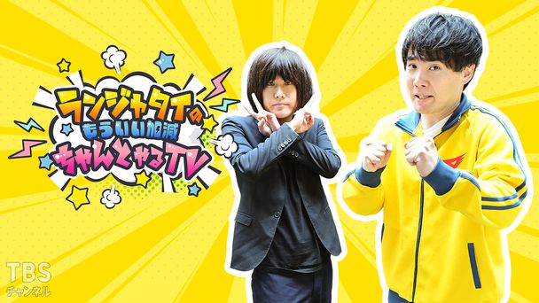ランジャタイのもういい加減ちゃんとやるTV