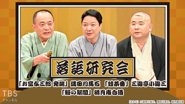 落語研究会「お富与三郎 発端」隅田川馬石、「蛙茶番」三遊亭小遊三、「鰻の幇間」桃月庵白酒