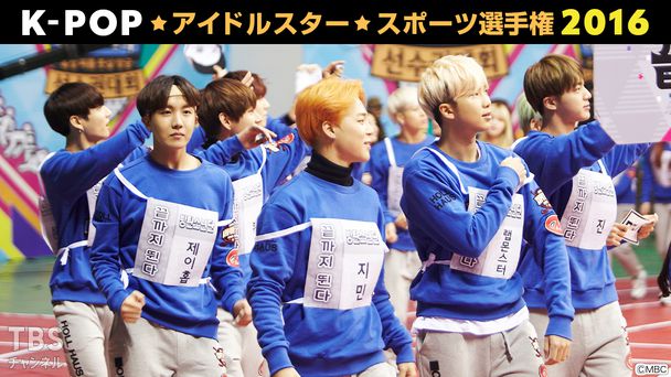 K-POPアイドルスタースポーツ選手権2016