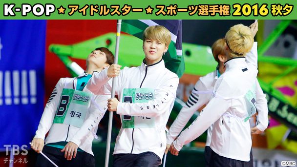 K-POPアイドルスタースポーツ選手権2016 秋夕