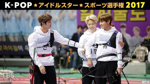 K-POPアイドルスタースポーツ選手権2017