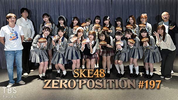 SKE48 ゼロポジ #197