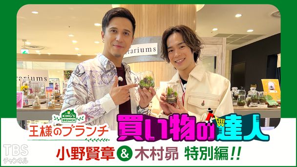 王様のブランチ 買い物の達人 小野賢章&木村昴 特別編!!