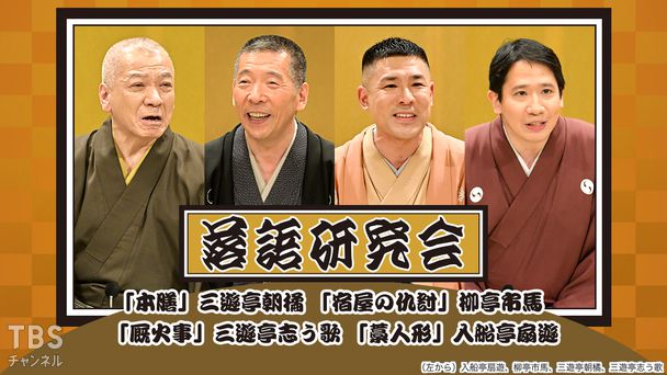 落語研究会「本膳」三遊亭朝橘、「宿屋の仇討」柳亭市馬、「厩火事」三遊亭志う歌、「藁人形」入船亭扇遊