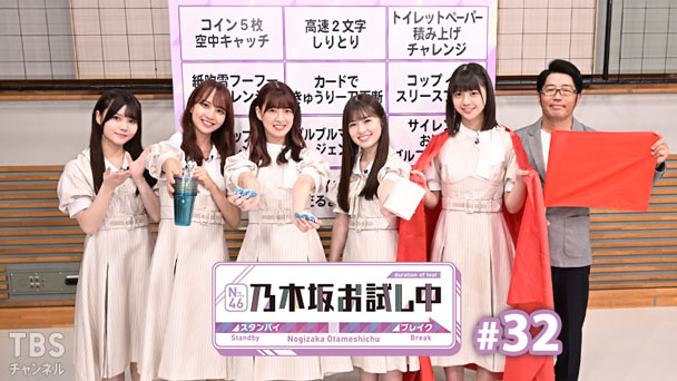 乃木坂お試し中 #32