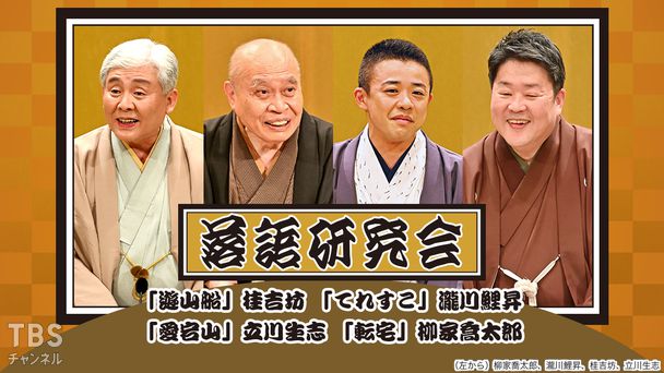 落語研究会「遊山船」桂吉坊、「てれすこ」瀧川鯉昇、「愛宕山」立川生志、「転宅」柳家喬太郎