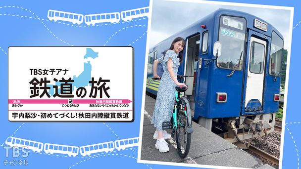 TBS女子アナ 鉄道の旅「宇内梨沙・初めてづくし!秋田内陸縦貫鉄道」