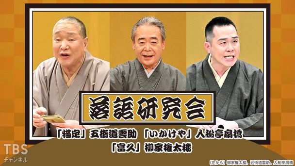 落語研究会「猫定」五街道雲助、「いかけや」入船亭扇橋、「富久」柳家権太楼
