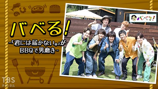 バベる!-「君には届かない。」がBBQで男磨き-