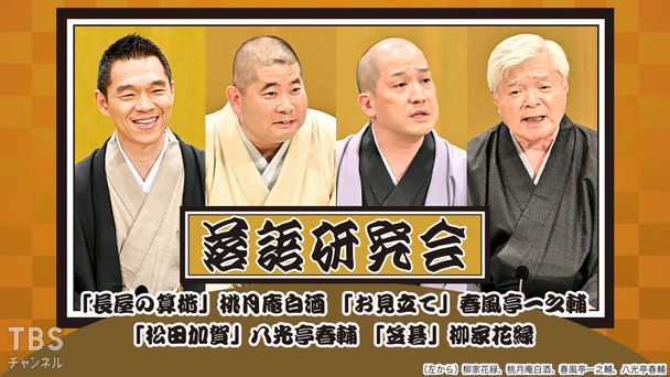 落語研究会「長屋の算術」桃月庵白酒、「お見立て」春風亭一之輔、「松田加賀」八光亭春輔、「笠碁」柳家花緑