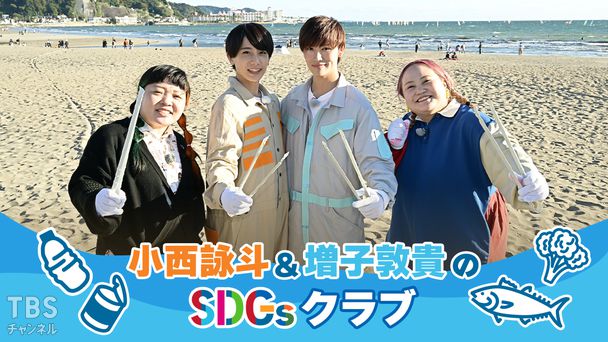 小西詠斗と増子敦貴のSDGsクラブ