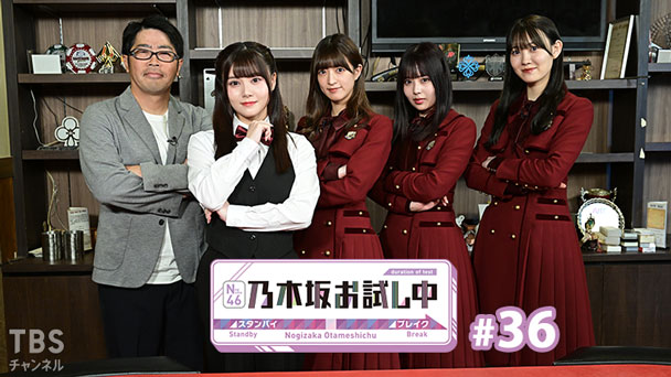 乃木坂お試し中 #36
