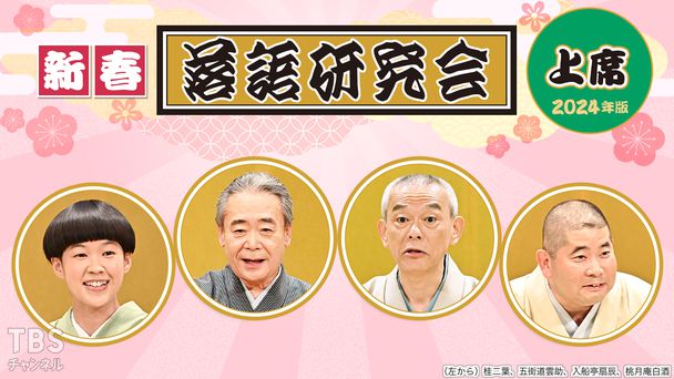 新春落語研究会《上席》※2024年版