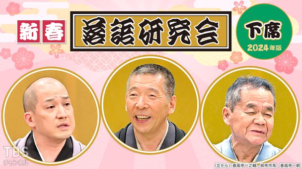 新春落語研究会《下席》※2024年版