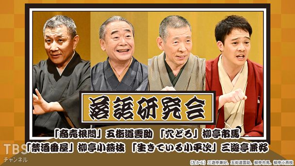 落語研究会「商売根問」五街道雲助、「穴どろ」柳亭市馬、「禁酒番屋」柳亭小燕枝、「生きている小平次」三遊亭兼好