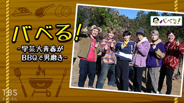 バベる!-学芸大青春がBBQで男磨き-