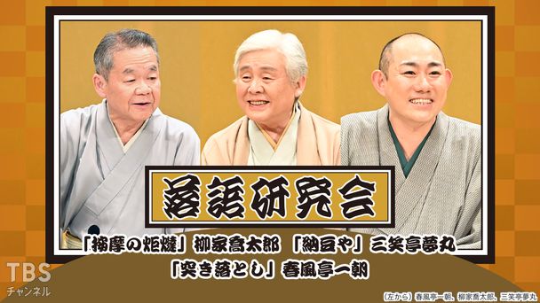 落語研究会「按摩の炬燵」柳家喬太郎、「納豆や」三笑亭夢丸、「突き落とし」春風亭一朝
