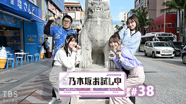 乃木坂お試し中 #38