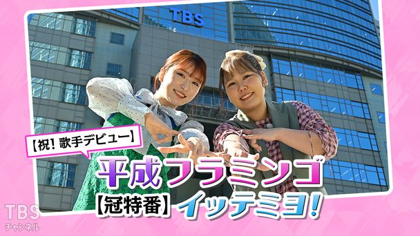 【祝!歌手デビュー】平成フラミンゴ【冠特番】イッテミヨ!
