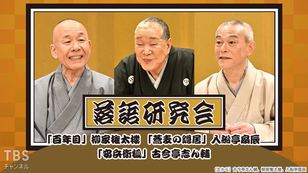 落語研究会「百年目」柳家権太楼、「蕎麦の隠居」入船亭扇辰、「安兵衛狐」古今亭志ん輔