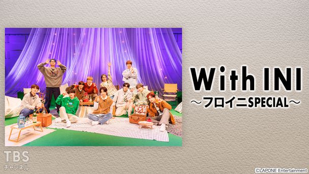 With INI〜フロイニSPECIAL〜