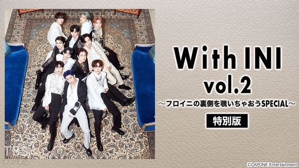 With INI vol.2〜フロイニの裏側を覗いちゃおうSPECIAL〜【特別版】